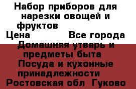 Набор приборов для нарезки овощей и фруктов Triple Slicer › Цена ­ 1 390 - Все города Домашняя утварь и предметы быта » Посуда и кухонные принадлежности   . Ростовская обл.,Гуково г.